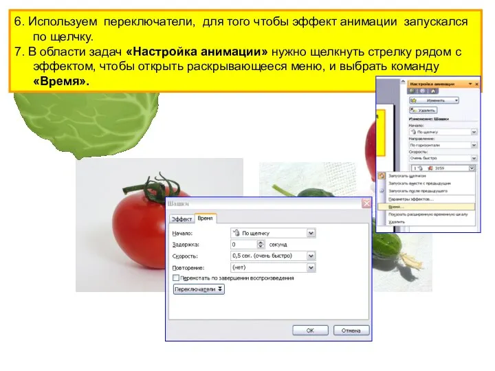 Овощи 6. Используем переключатели, для того чтобы эффект анимации запускался по