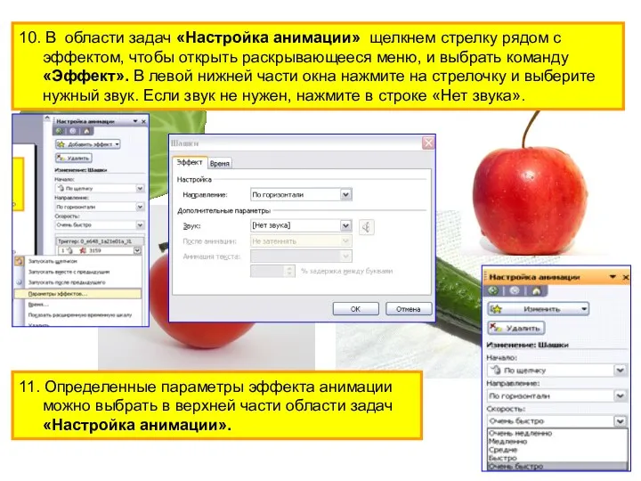 Овощи 10. В области задач «Настройка анимации» щелкнем стрелку рядом с