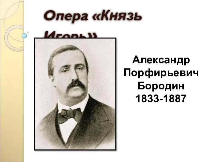 Опера «Князь Игорь» Александр Порфирьевич Бородин 1833-1887