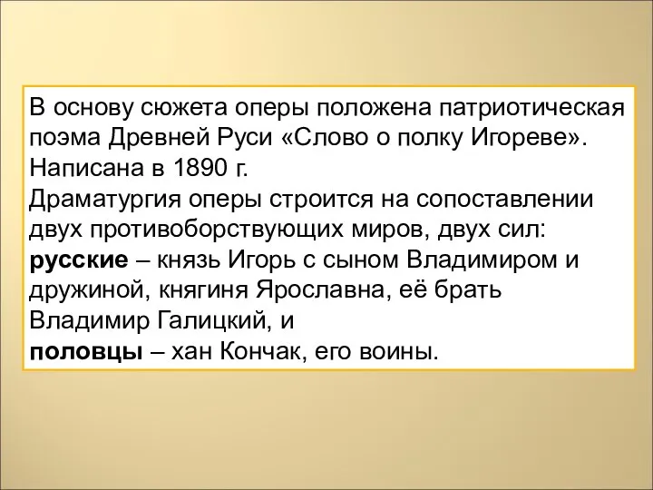 В основу сюжета оперы положена патриотическая поэма Древней Руси «Слово о