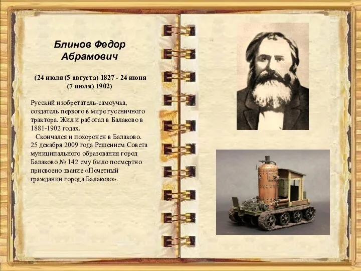 Блинов Федор Абрамович (24 июля (5 августа) 1827 - 24 июня
