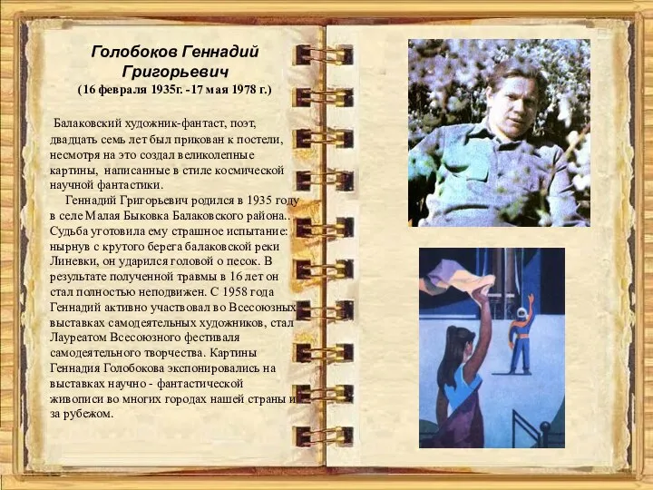 Голобоков Геннадий Григорьевич (16 февраля 1935г. -17 мая 1978 г.) Балаковский