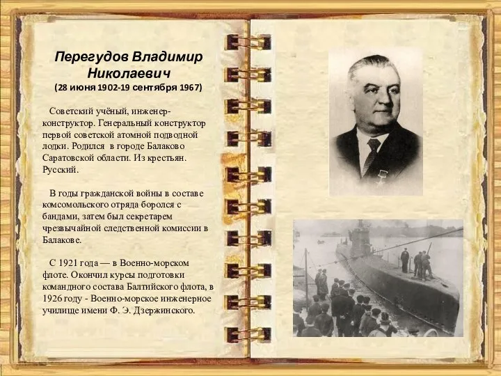 Перегудов Владимир Николаевич (28 июня 1902-19 сентября 1967) Советский учёный, инженер-конструктор.