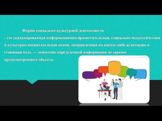 Форма социально-культурной деятельности - это запланированная информационно-просветительная, социально-педаго­гическая и культурно-воспитательная акция,