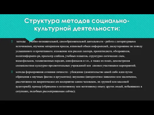 Структура методов социально-культурной деятельности: методы учебно-познавательной, самообразовательной деятельности - работа с