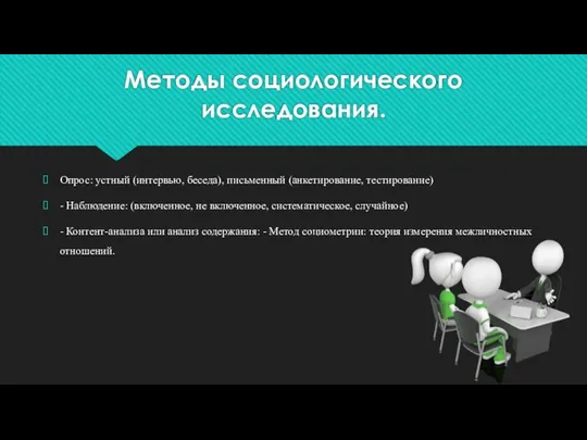 Методы социологического исследования. Опрос: устный (интервью, беседа), письменный (анкетирование, тестирование) -