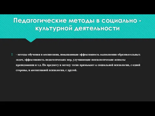 Педагогические методы в социально - культурной деятельности - методы обучения и