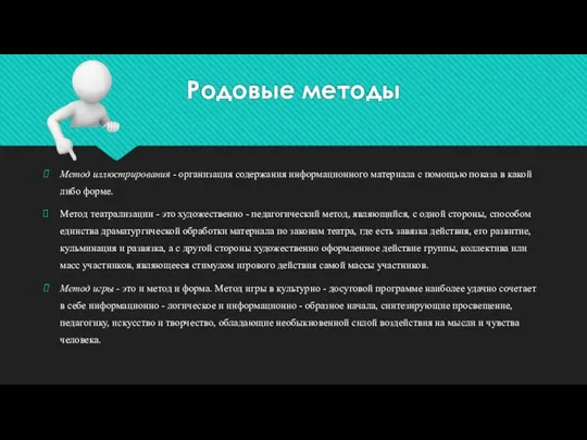 Родовые методы Метод иллюстрирования - организация содержания информационного материала с помощью