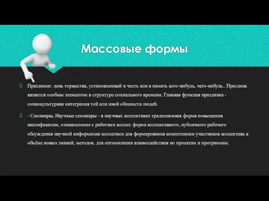 Массовые формы Праздники: день торжества, установленный в честь или в память