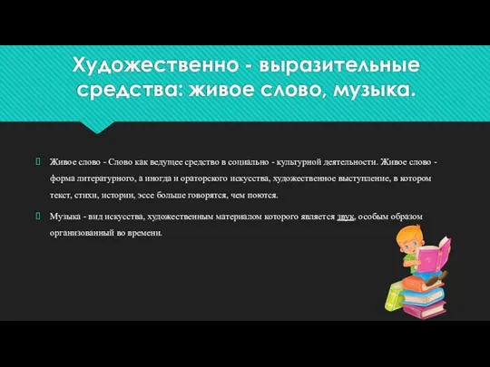 Художественно - выразительные средства: живое слово, музыка. Живое слово - Слово