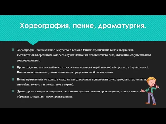 Хореография, пение, драматургия. Хореография - танцевальное искусство в целом. Один из