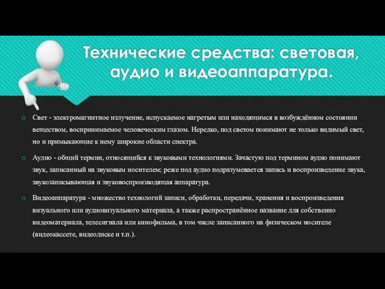 Технические средства: световая, аудио и видеоаппаратура. Свет - электромагнитное излучение, испускаемое