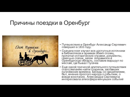 Причины поездки в Оренбург Путешествие в Оренбург Александр Сергеевич совершил в