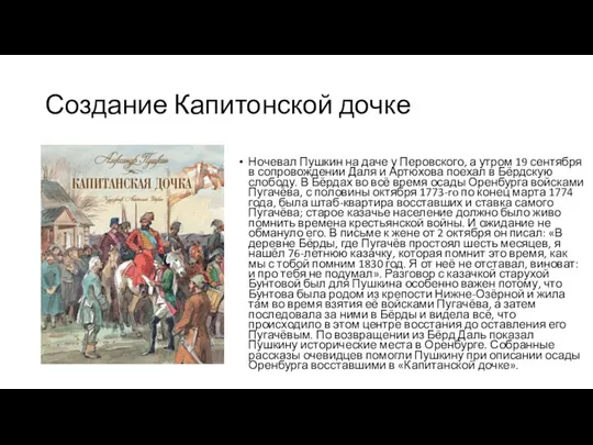 Создание Капитонской дочке Ночевал Пушкин на даче у Перовского, а утром