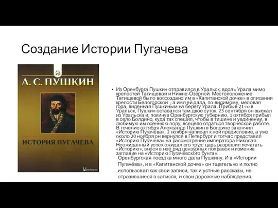 Создание Истории Пугачева Из Оренбурга Пушкин отправился в Уральск, вдоль Урала