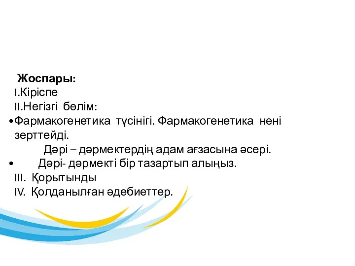 Жоспары: I.Кіріспе II.Негізгі бөлім: Фармакогенетика түсінігі. Фармакогенетика нені зерттейді. Дәрі –