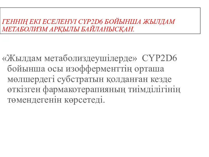 ГЕННІҢ ЕКІ ЕСЕЛЕНУІ CYP2D6 БОЙЫНША ЖЫЛДАМ МЕТАБОЛИЗМ АРҚЫЛЫ БАЙЛАНЫСҚАН. «Жылдам метаболиздеушілерде»