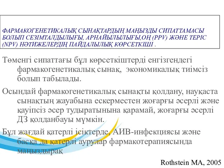 ФАРМАКОГЕНЕТИКАЛЫҚ СЫНАҚТАРДЫҢ МАҢЫЗДЫ СИПАТТАМАСЫ БОЛЫП СЕЗІМТАЛДЫЛЫҒЫ, АРНАЙЫЛЫЛЫҒЫ,ОҢ (PPV) ЖӘНЕ ТЕРІС (NPV)