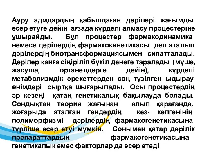 Ауру адмдардың қабылдаған дәрілері жағымды әсер етуге дейін ағзада күрделі алмасу