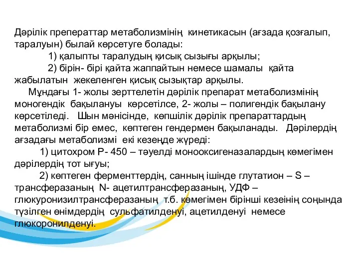 Дәрілік преператтар метаболизмінің кинетикасын (ағзада қозғалып, таралуын) былай көрсетуге болады: 1)