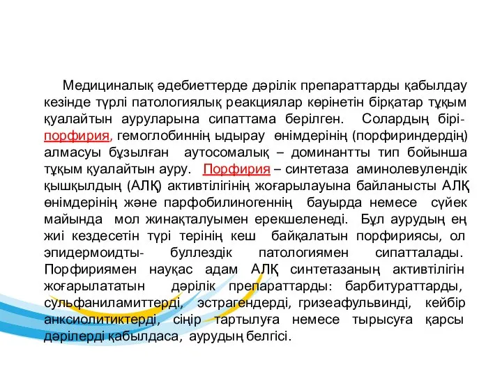 Медициналық әдебиеттерде дәрілік препараттарды қабылдау кезінде түрлі патологиялық реакциялар көрінетін бірқатар