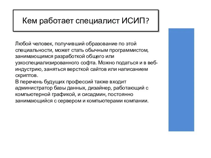 Любой человек, получивший образование по этой специальности, может стать обычным программистом,