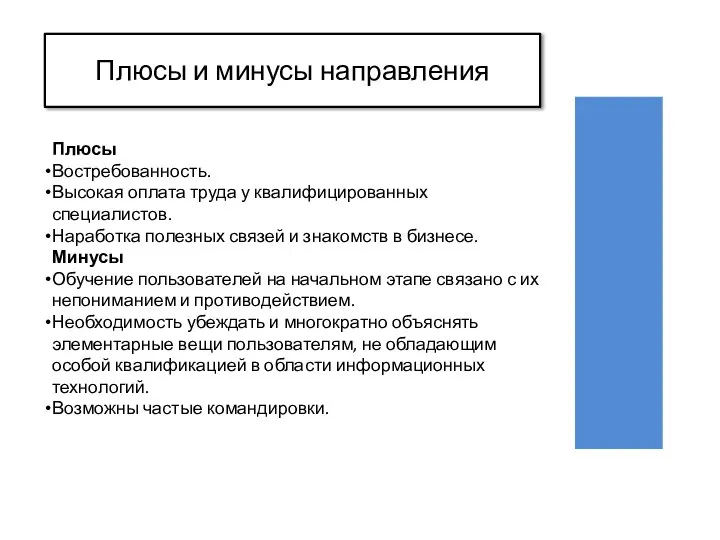 Плюсы Востребованность. Высокая оплата труда у квалифицированных специалистов. Наработка полезных связей