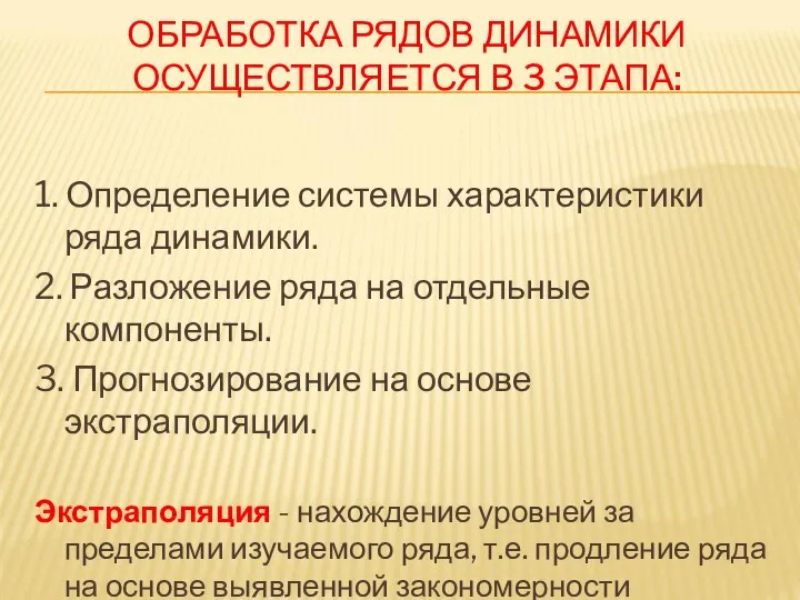 ОБРАБОТКА РЯДОВ ДИНАМИКИ ОСУЩЕСТВЛЯЕТСЯ В 3 ЭТАПА: 1. Определение системы характеристики