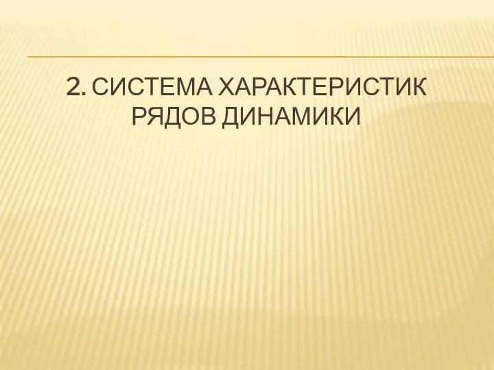 2. СИСТЕМА ХАРАКТЕРИСТИК РЯДОВ ДИНАМИКИ