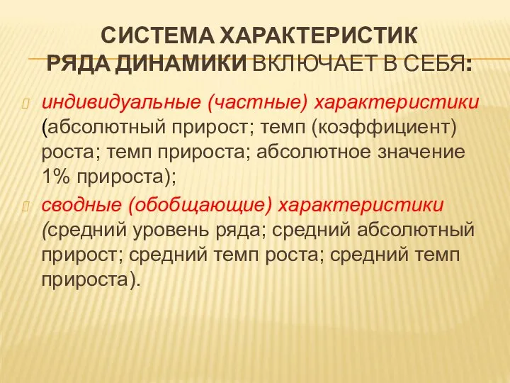 СИСТЕМА ХАРАКТЕРИСТИК РЯДА ДИНАМИКИ ВКЛЮЧАЕТ В СЕБЯ: индивидуальные (частные) характеристики (абсолютный