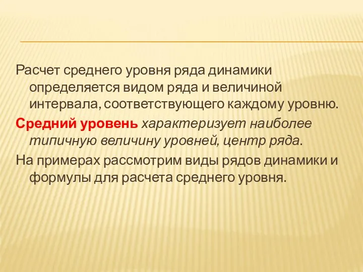 Расчет среднего уровня ряда динамики определяется видом ряда и величиной интервала,