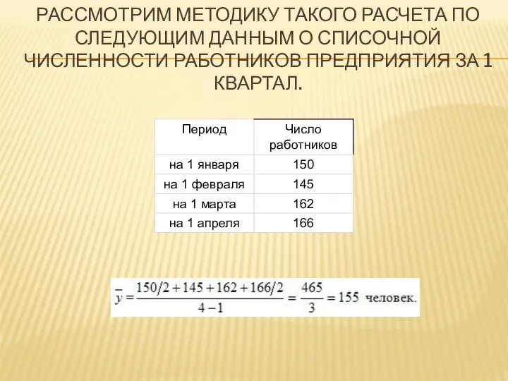 РАССМОТРИМ МЕТОДИКУ ТАКОГО РАСЧЕТА ПО СЛЕДУЮЩИМ ДАННЫМ О СПИСОЧНОЙ ЧИСЛЕННОСТИ РАБОТНИКОВ ПРЕДПРИЯТИЯ ЗА 1 КВАРТАЛ.