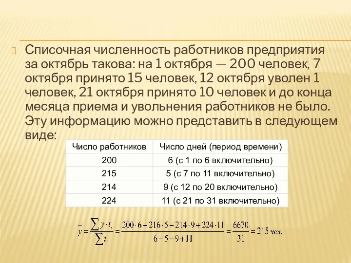 Списочная численность работников предприятия за октябрь такова: на 1 октября —