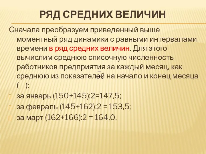 РЯД СРЕДНИХ ВЕЛИЧИН Сначала преобразуем приведенный выше моментный ряд динамики с