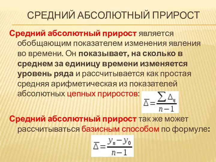 СРЕДНИЙ АБСОЛЮТНЫЙ ПРИРОСТ Средний абсолютный прирост является обобщающим показателем изменения явления