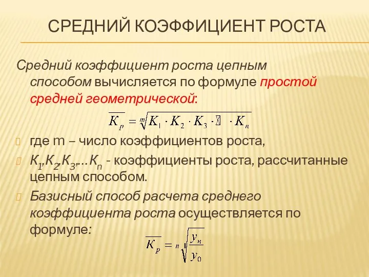 СРЕДНИЙ КОЭФФИЦИЕНТ РОСТА Средний коэффициент роста цепным способом вычисляется по формуле