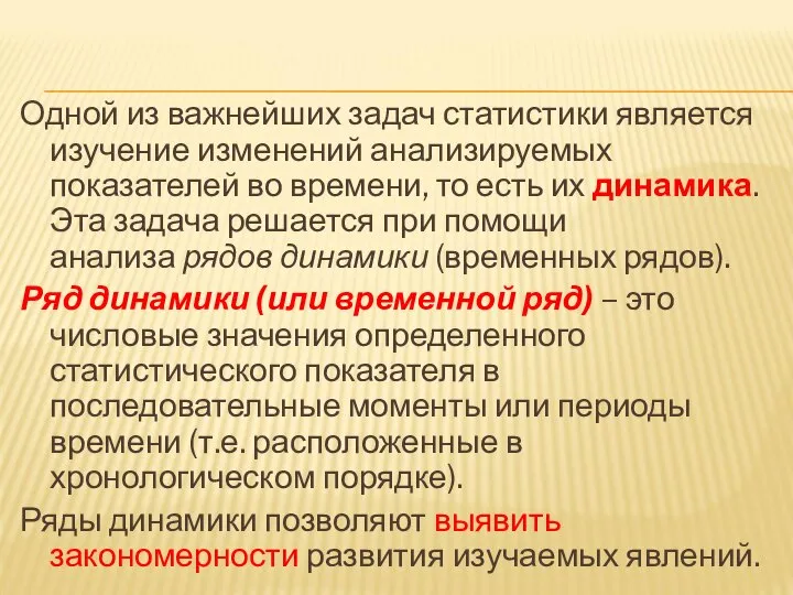 Одной из важнейших задач статистики является изучение изменений анализируемых показателей во