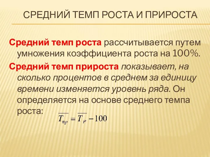 СРЕДНИЙ ТЕМП РОСТА И ПРИРОСТА Средний темп роста рассчитывается путем умножения