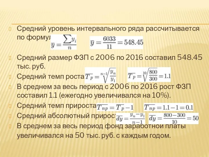 Средний уровень интервального ряда рассчитывается по формуле: Средний размер ФЗП с