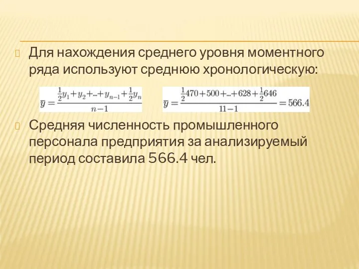 Для нахождения среднего уровня моментного ряда используют среднюю хронологическую: Средняя численность