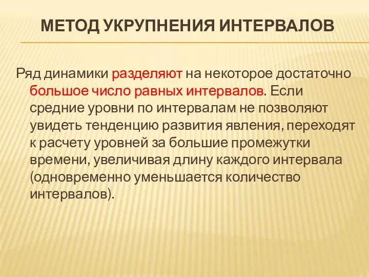 МЕТОД УКРУПНЕНИЯ ИНТЕРВАЛОВ Ряд динамики разделяют на некоторое достаточно большое число