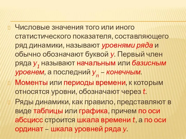 Числовые значения того или иного статистического показателя, составляющего ряд динамики, называют