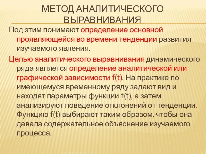 МЕТОД АНАЛИТИЧЕСКОГО ВЫРАВНИВАНИЯ Под этим понимают определение основной проявляющейся во времени