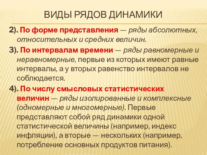 ВИДЫ РЯДОВ ДИНАМИКИ 2). По форме представления — ряды абсолютных, относительных