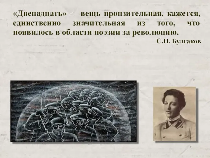 «Двенадцать» – вещь пронзительная, кажется, единственно значительная из того, что появилось