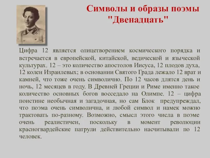 Символы и образы поэмы "Двенадцать" Цифра 12 является олицетворением космического порядка