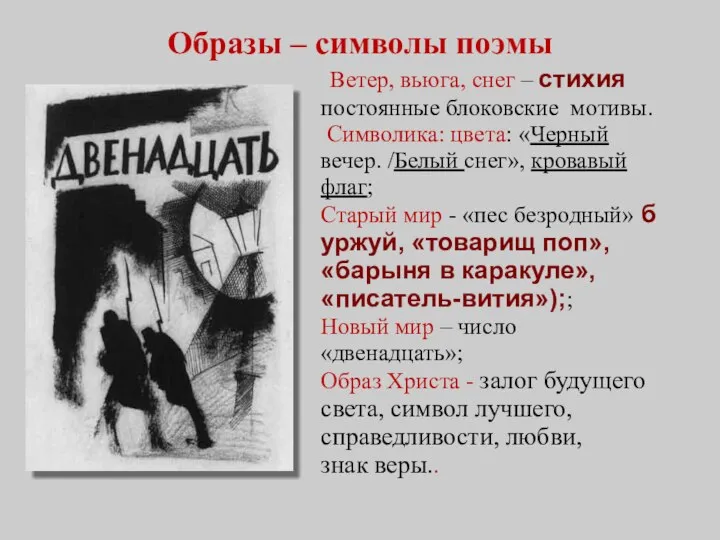 Образы – символы поэмы Ветер, вьюга, снег – стихия постоянные блоковские