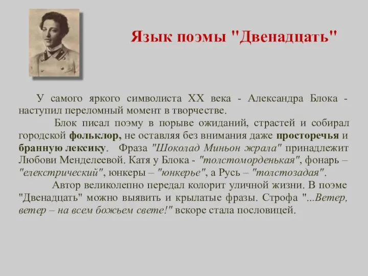 Язык поэмы "Двенадцать" У самого яркого символиста XX века - Александра