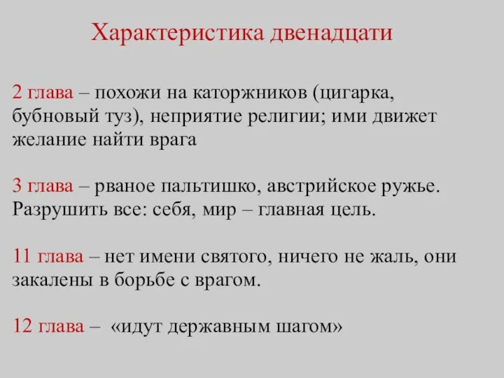 Характеристика двенадцати 2 глава – похожи на каторжников (цигарка, бубновый туз),