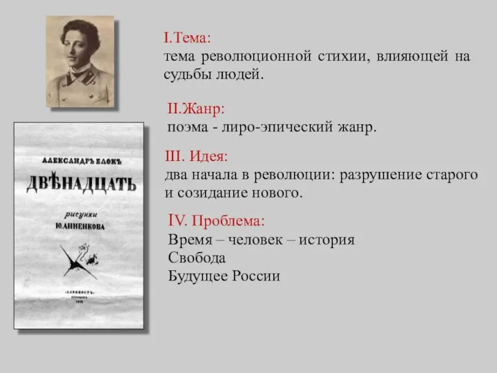 II.Жанр: поэма - лиро-эпический жанр. III. Идея: два начала в революции: